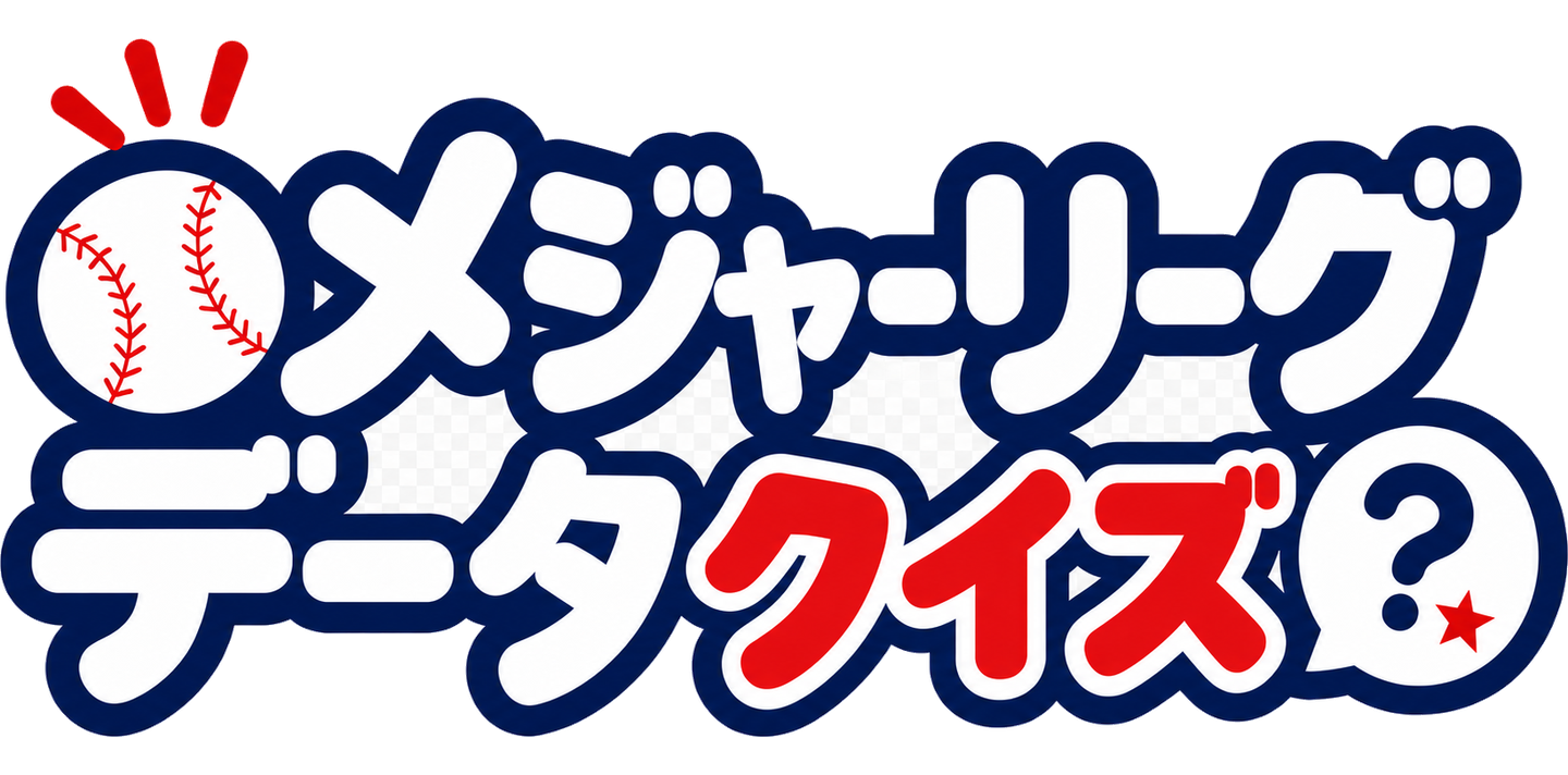 プロ野球データクイズ