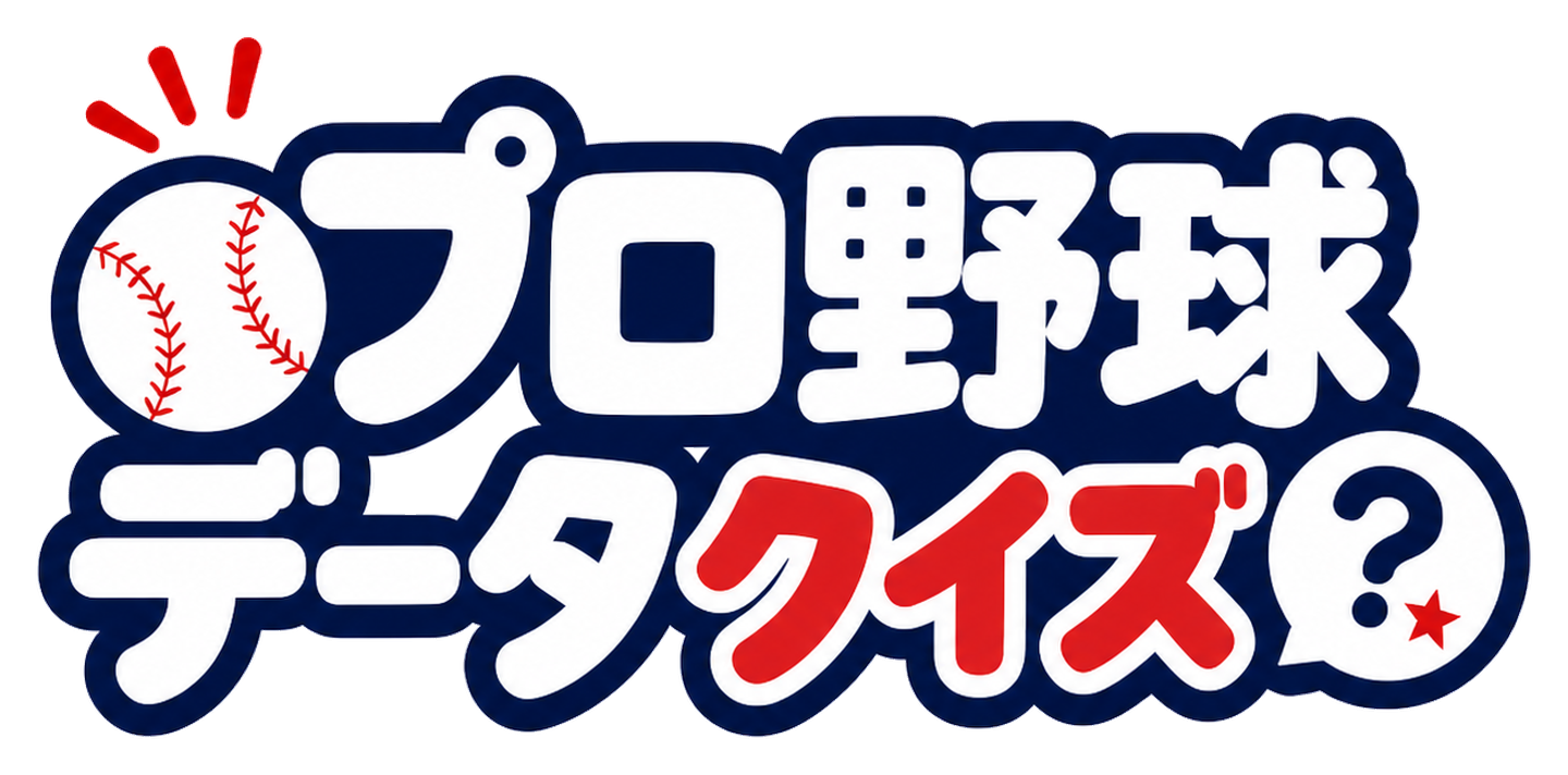 プロ野球データクイズ